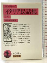イタリア民話集 下 (岩波文庫 赤 709-2) 岩波書店 イタロ カルヴィーノ