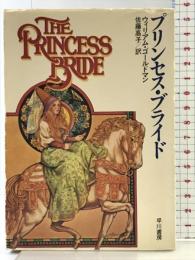 プリンセス・ブライド (ハヤカワ文庫 FT 85) 早川書房 ウィリアム・ゴールドマン