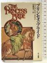 プリンセス・ブライド (ハヤカワ文庫 FT 85) 早川書房 ウィリアム・ゴールドマン