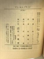 プリンセス・ブライド (ハヤカワ文庫 FT 85) 早川書房 ウィリアム・ゴールドマン