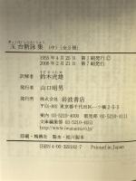 玉台新詠集 中 (岩波文庫 赤 10-2) 岩波書店 徐 陵