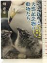 ムツゴロウと天然記念物の動物たち 海・水辺の仲間 (角川ソフィア文庫) 角川学芸出版 畑 正憲