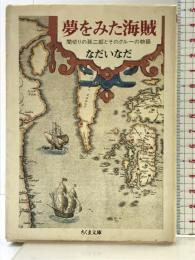夢をみた海賊: 間切りの孫二郎とそのクルーの物語 (ちくま文庫 な 2-3) 筑摩書房 なだ いなだ