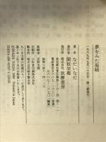 夢をみた海賊: 間切りの孫二郎とそのクルーの物語 (ちくま文庫 な 2-3) 筑摩書房 なだ いなだ