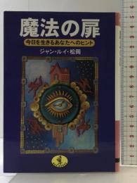 魔法の扉: 今日を生きるあなたへのヒント (ワニ文庫 H- 89) ベストセラーズ ジャン ルイ 松岡