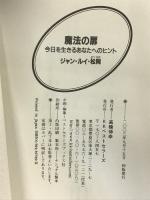 魔法の扉: 今日を生きるあなたへのヒント (ワニ文庫 H- 89) ベストセラーズ ジャン ルイ 松岡
