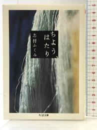 ちよう、はたり (ちくま文庫 し 14-4) 筑摩書房 志村 ふくみ