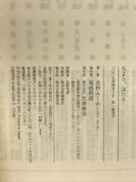 ちよう、はたり (ちくま文庫 し 14-4) 筑摩書房 志村 ふくみ