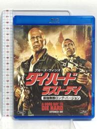 ダイ・ハード/ラスト・デイ (最強無敵ロング・バージョン) 20世紀フォックスホームエンターテイメント ジョン・マクレーン [Blu-ray]