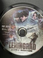 レニングラード 900日の大包囲戦 株式会社トランスフォーマー ミラ・ソルヴィノ DVD