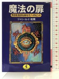 魔法の扉: 今日を生きるあなたへのヒント (ワニ文庫 H- 89) ベストセラーズ ジャン ルイ 松岡