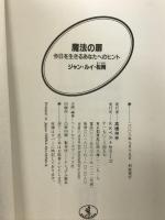 魔法の扉: 今日を生きるあなたへのヒント (ワニ文庫 H- 89) ベストセラーズ ジャン ルイ 松岡