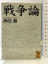 戦争論 (講談社学術文庫 1342) 講談社 西谷 修