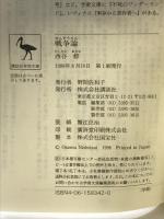 戦争論 (講談社学術文庫 1342) 講談社 西谷 修