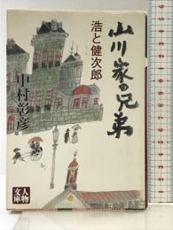 山川家の兄弟: 浩と健次郎 (人物文庫 な 4-2) 学陽書房 中村 彰彦