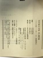 山川家の兄弟: 浩と健次郎 (人物文庫 な 4-2) 学陽書房 中村 彰彦