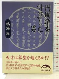 円周率を計算した男 (新人物文庫 な 2-1) 新人物往来社 鳴海 風