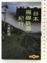 日本廃線鉄道紀行 文藝春秋 大倉 乾吾