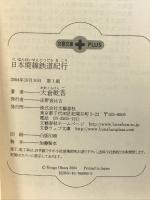 日本廃線鉄道紀行 文藝春秋 大倉 乾吾