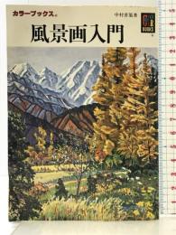 風景画入門 (カラーブックス 447) 保育社 中村 善策