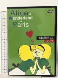 不思議の国のアリス・イン・パリ WHDジャパン リュース・エニス DVD