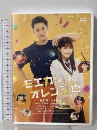 モエカレはオレンジ色 松竹 玉島ノン DVD