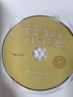 モエカレはオレンジ色 松竹 玉島ノン DVD