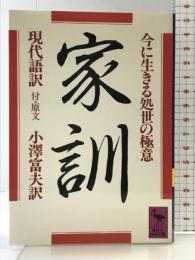 家訓: 今に生きる処世の極意 現代語訳 付・原文 (講談社学術文庫 683) 講談社 小澤 富夫