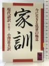 家訓: 今に生きる処世の極意 現代語訳 付・原文 (講談社学術文庫 683) 講談社 小澤 富夫