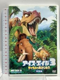 アイス・エイジ3 ティラノのおとしもの(特別編) 20世紀フォックスホームエンターテイメント ジョン・レグイザモ [DVD]
