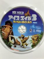 アイス・エイジ3 ティラノのおとしもの(特別編) 20世紀フォックスホームエンターテイメント ジョン・レグイザモ [DVD]