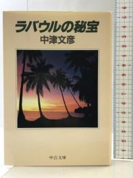 ラバウルの秘宝 (中公文庫 な 25-2) 中央公論新社 中津 文彦