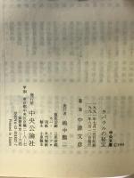 ラバウルの秘宝 (中公文庫 な 25-2) 中央公論新社 中津 文彦