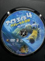 アイス・エイジ4 パイレーツ大冒険 20世紀フォックスホームエンターテイメント ジョン・レグイザモ [DVD]
