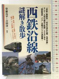 西鉄沿線謎解き散歩 (新人物文庫) KADOKAWA/中経出版 堂前 亮平(編著)