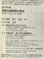 西鉄沿線謎解き散歩 (新人物文庫) KADOKAWA/中経出版 堂前 亮平(編著)