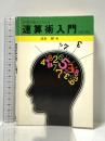 速算術入門―計算の名人になれる 理工学社 波多朝