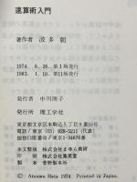 速算術入門―計算の名人になれる 理工学社 波多朝