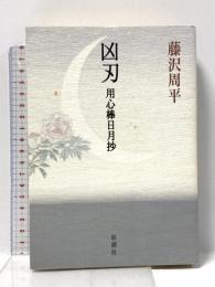 凶刃: 用心棒日月抄 新潮社 藤沢 周平