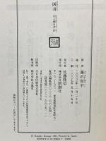 凶刃: 用心棒日月抄 新潮社 藤沢 周平