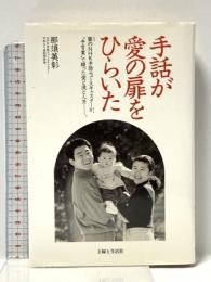 手話が愛の扉をひらいた: 聾のNHK手話ニュースキャスターが、手言葉で綴った愛と涙と人生 宙出版 那須 英彰