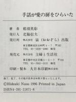 手話が愛の扉をひらいた: 聾のNHK手話ニュースキャスターが、手言葉で綴った愛と涙と人生 宙出版 那須 英彰