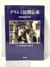 グリムと民間伝承―東西民話研究の地平 麻生出版 溝井裕一