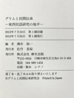 グリムと民間伝承―東西民話研究の地平 麻生出版 溝井裕一