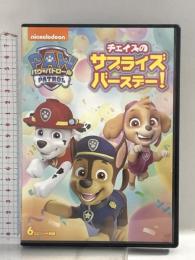 パウ・パトロール チェイスのサプライズバースデー! NBCユニバーサルエンターテインメント 潘めぐみ DVD