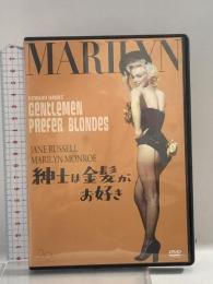 紳士は金髪がお好き 20世紀フォックス・ホーム・エンターテイメント・ジャパン (FOXDP) マリリン・モンロー [DVD]