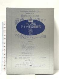 十八世紀ドイツ市民劇研究 三修社 南大路 振一