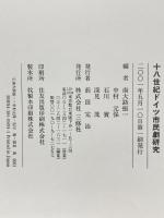 十八世紀ドイツ市民劇研究 三修社 南大路 振一