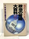 現代人のための政治の常識大百科 (ライフカルチュアシリーズ) 講談社 飯島清