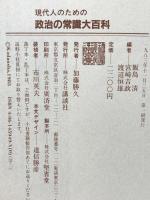 現代人のための政治の常識大百科 (ライフカルチュアシリーズ) 講談社 飯島清